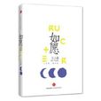 如願(王小柔圖書) 如願(王小柔圖書)