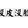 沒皮沒臉 沒皮沒臉