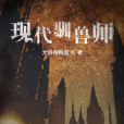 現代馴獸師 現代馴獸師