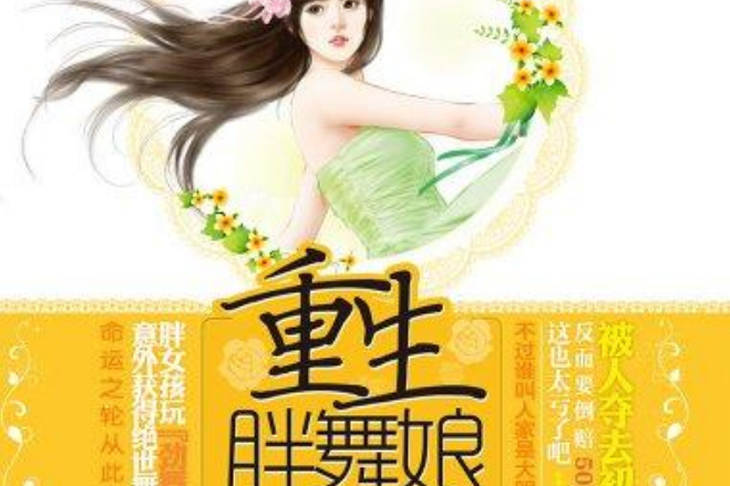 重生胖舞娘 重生胖舞娘