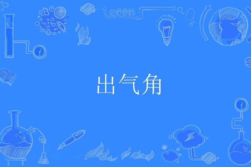 出氣角 出氣角