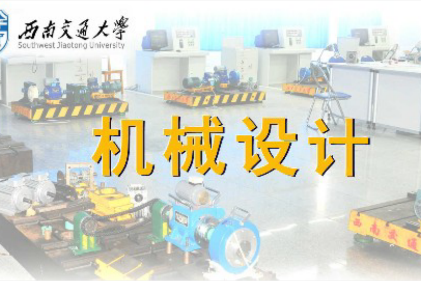 機械設計(西南交通大學建設的慕課) 機械設計(西南交通大學建設的慕課)