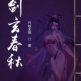 劍玄春秋 劍玄春秋