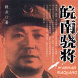 皖南驍將 皖南驍將