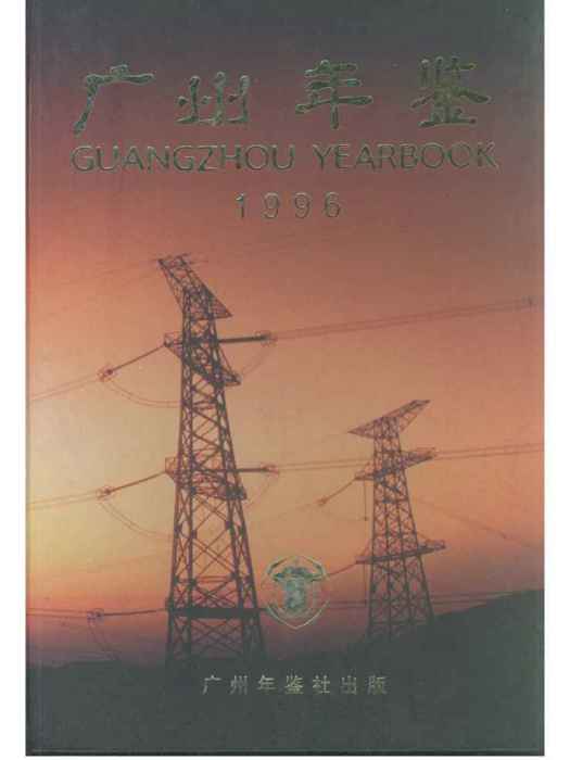 廣州年鑑1996 廣州年鑑1996
