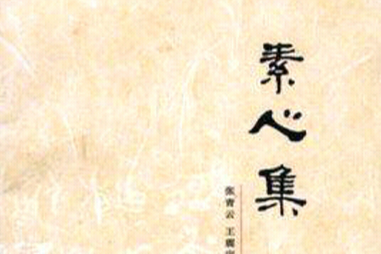 素心集(中國評論學術出版社) 素心集(中國評論學術出版社)