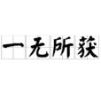 一無所獲 一無所獲