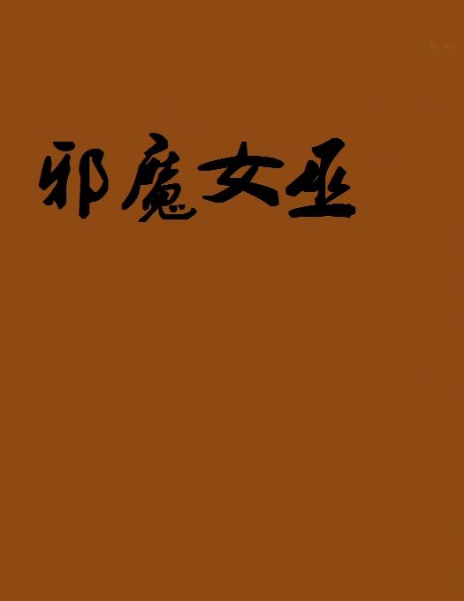 邪魔女巫 邪魔女巫