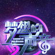 夢想的聲音(浙江衛視大型勵志音樂競技真人秀) 夢想的聲音(浙江衛視大型勵志音樂競技真人秀)