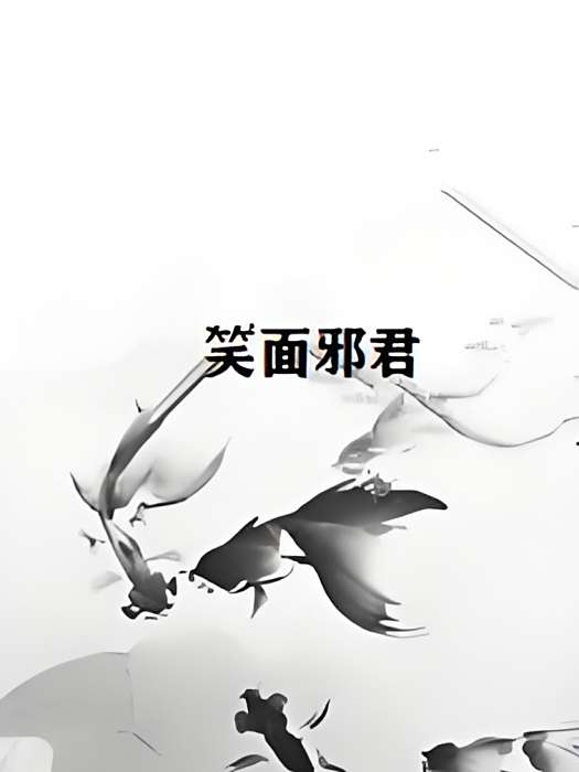 笑面邪君 笑面邪君