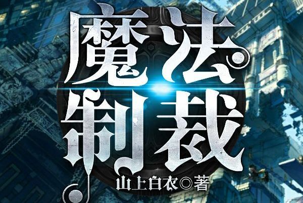 魔法制裁 魔法制裁