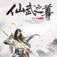 仙武之尊 仙武之尊