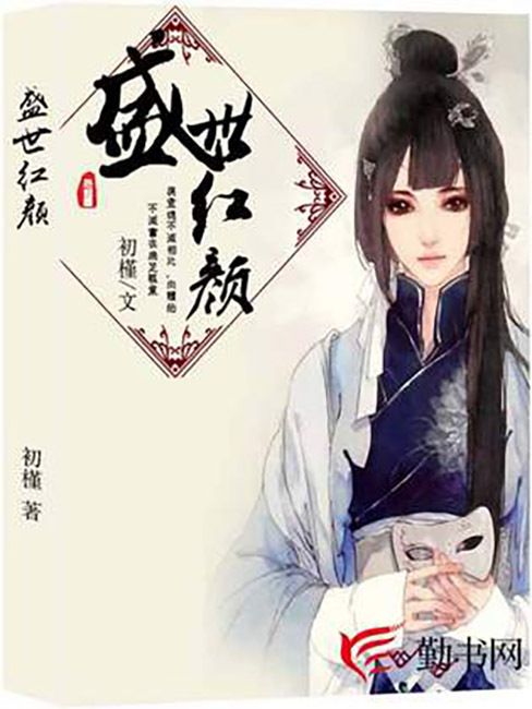 盛世紅顏(初槿創作的古代言情小說) 盛世紅顏(初槿創作的古代言情小說)