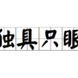 獨具隻眼