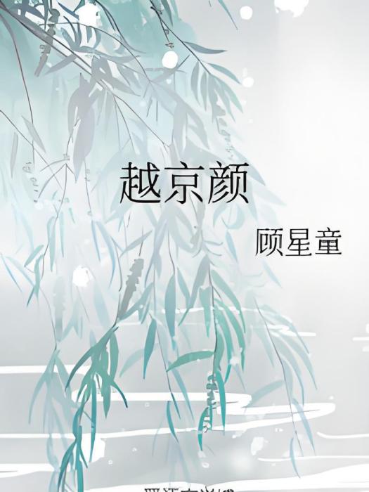 越京顏 越京顏