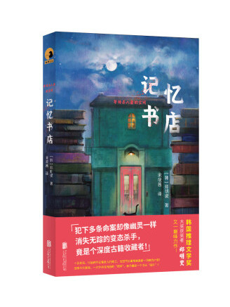 記憶書店 記憶書店