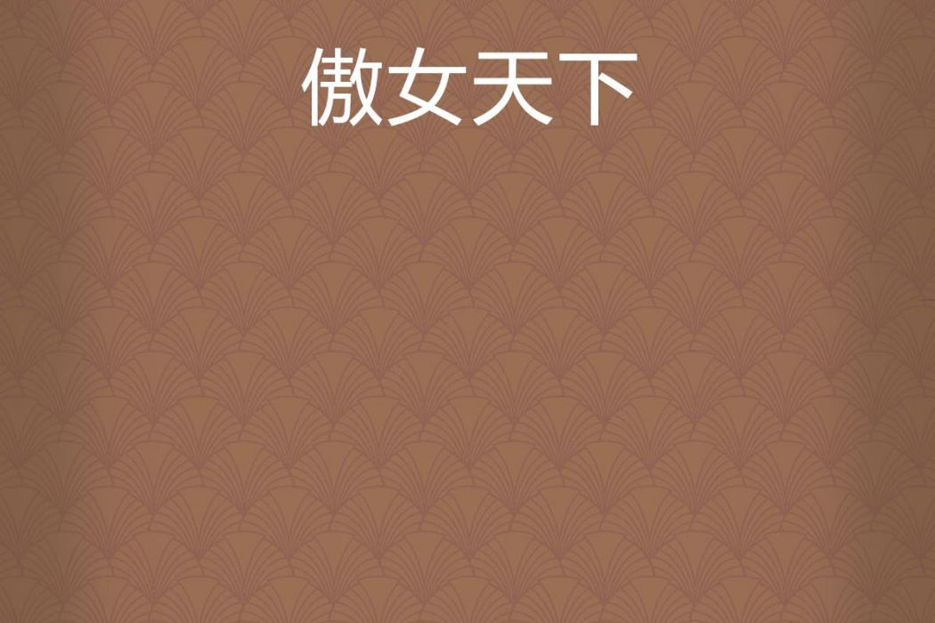 傲女天下 傲女天下