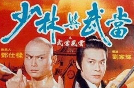 少林與武當(1983年劉家輝導演香港電影)