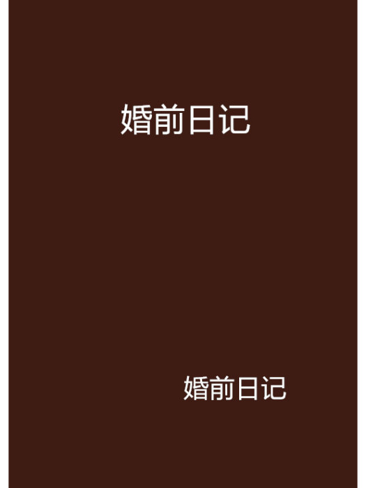 婚前日記 婚前日記