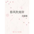 春風吹南岸 春風吹南岸