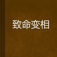 致命變相 致命變相