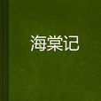 海棠記 海棠記