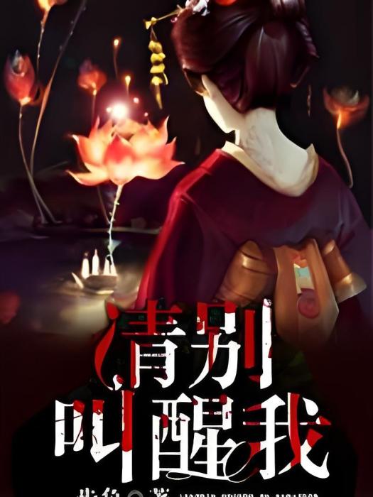 請別叫醒我