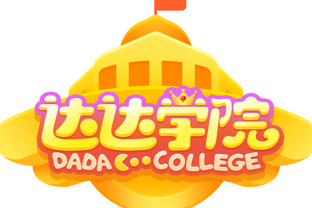 達達學院(兒童思維學習軟體) 達達學院(兒童思維學習軟體)