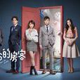 1006的房客 1006的房客