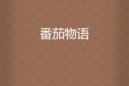 番茄物語