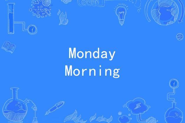 Monday Morning(克里斯蒂娜·阿奎萊拉演唱歌曲) Monday Morning(克里斯蒂娜·阿奎萊拉演唱歌曲)