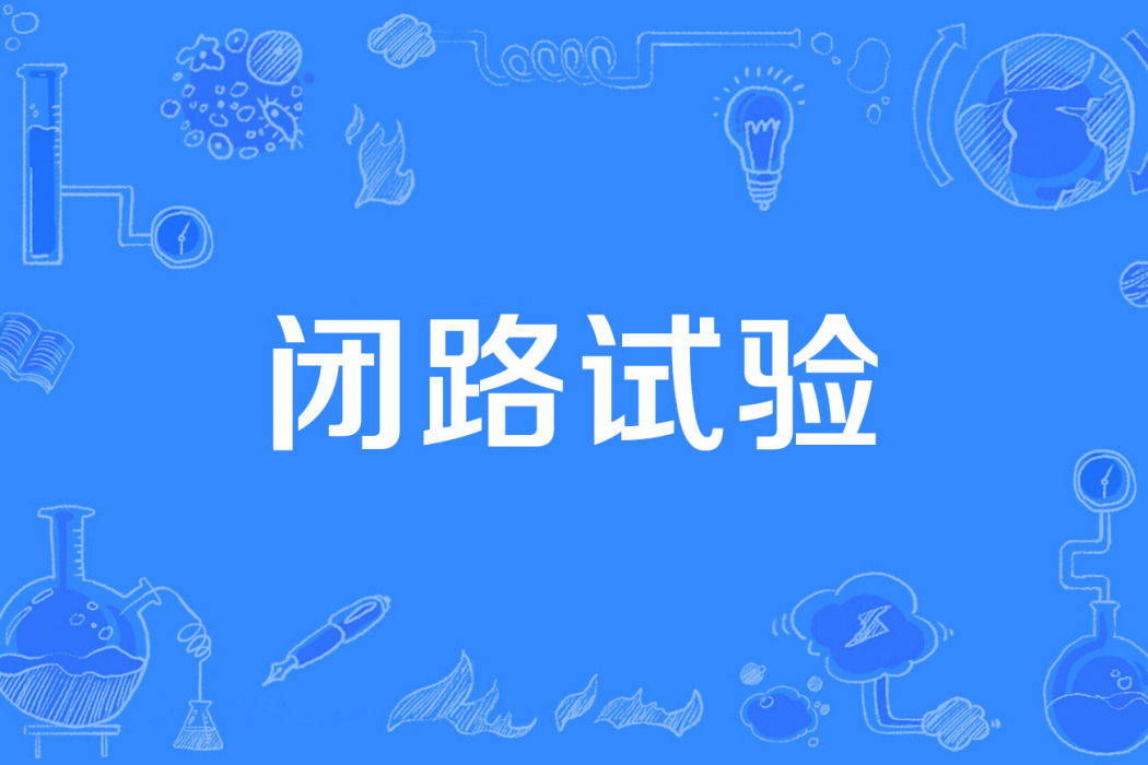 閉路試驗 閉路試驗