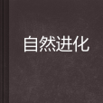 自然進化(小說) 自然進化(小說)