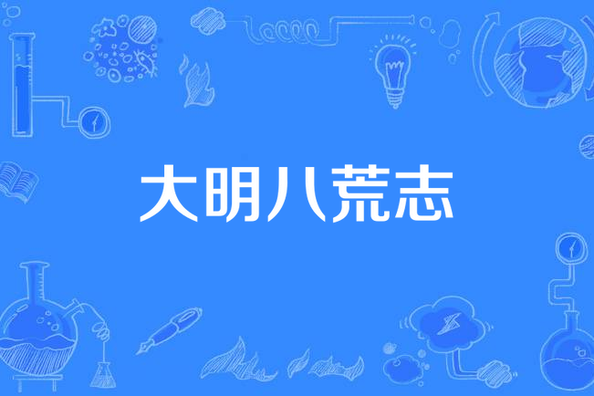 大明八荒志 大明八荒志