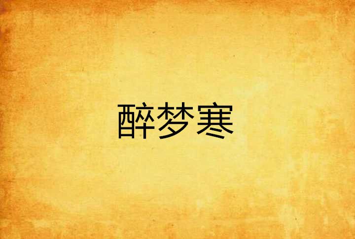 醉夢寒 醉夢寒