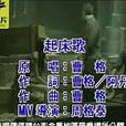 起床歌(歌手曹格歌曲) 起床歌(歌手曹格歌曲)