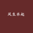 風生水起(歷史小說) 風生水起(歷史小說)