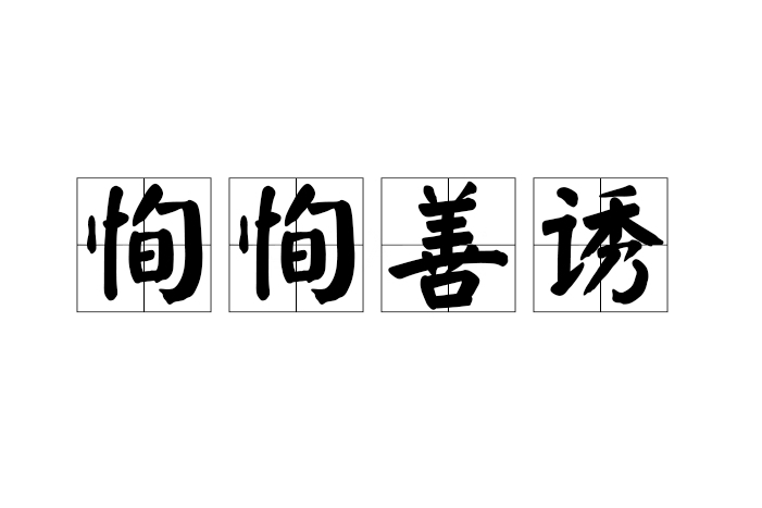 恂恂善誘 恂恂善誘