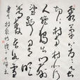 村夜(白居易作品)