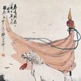 馬鳴風蕭蕭(杜甫《後出塞五首(其二)》詩句) 馬鳴風蕭蕭(杜甫《後出塞五首(其二)》詩句)