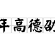 年高德劭 年高德劭