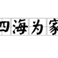 四海為家(成語) 四海為家(成語)