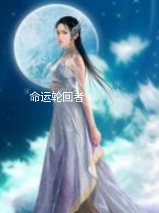 命運輪迴者 命運輪迴者