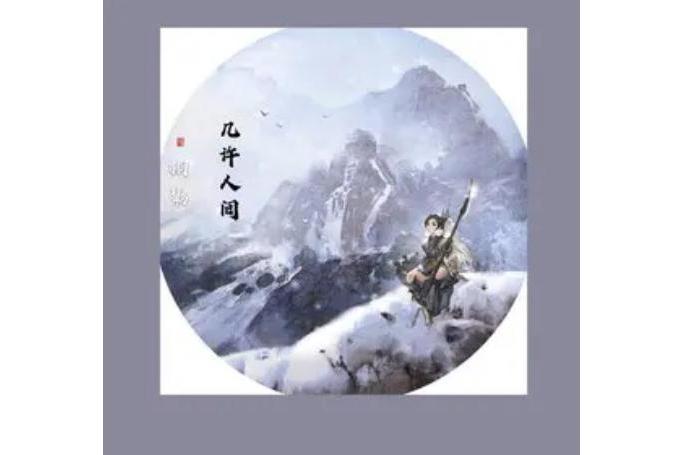幾許人間(栩影演唱的古風歌曲) 幾許人間(栩影演唱的古風歌曲)