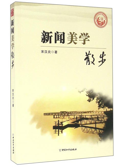 新聞美學散步 新聞美學散步