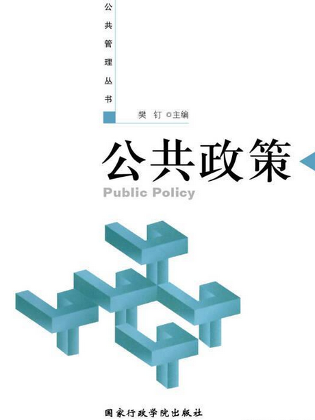 公共政策(2005年國家行政學院出版社出版的圖書) 公共政策(2005年國家行政學院出版社出版的圖書)
