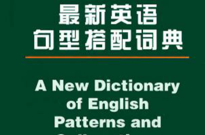 最新英語句型搭配詞典