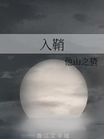 入鞘(他山之猹所著小說) 入鞘(他山之猹所著小說)