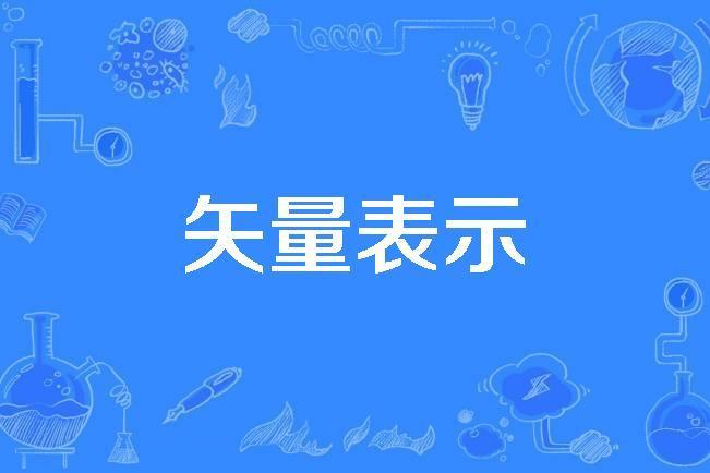 矢量表示 矢量表示