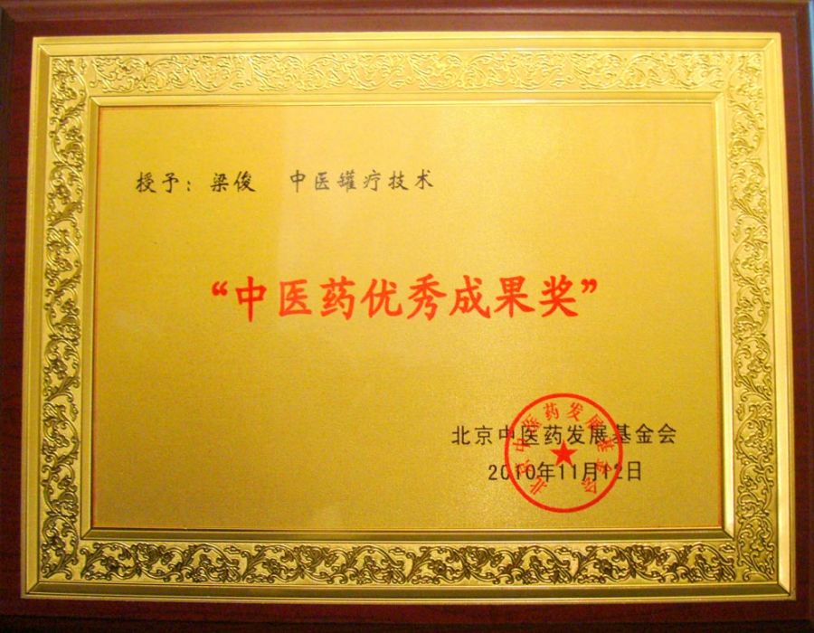 艾炙拔罐 艾炙拔罐